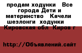 продам ходунки - Все города Дети и материнство » Качели, шезлонги, ходунки   . Кировская обл.,Киров г.